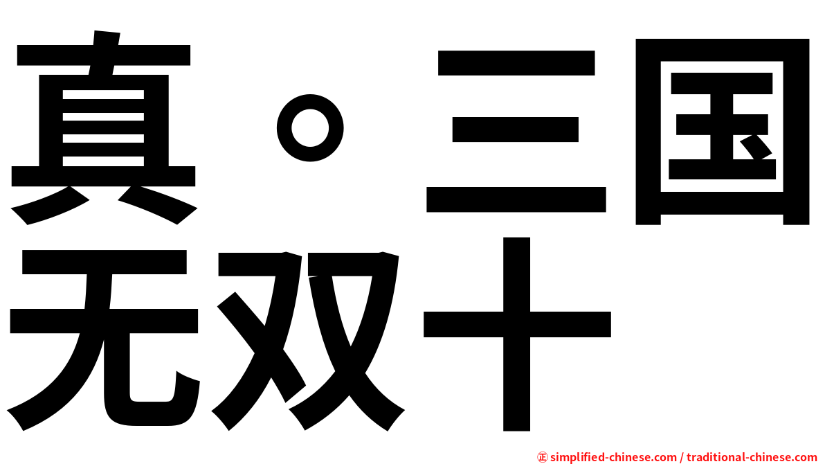 真。三国无双十