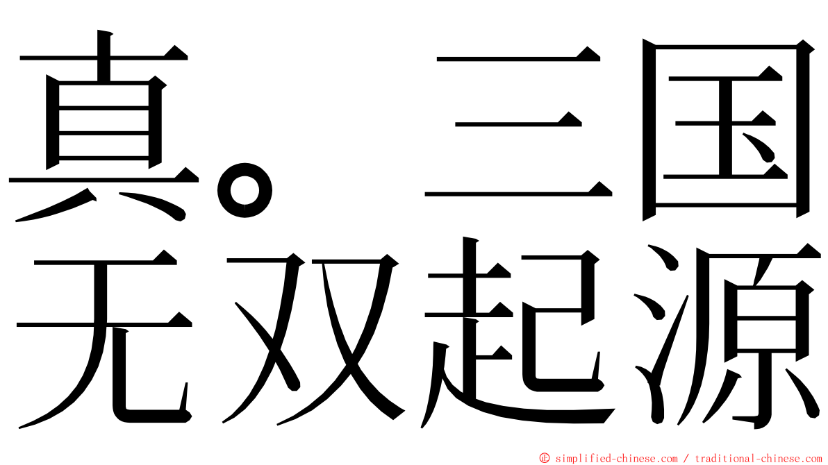 真。三国无双起源 ming font
