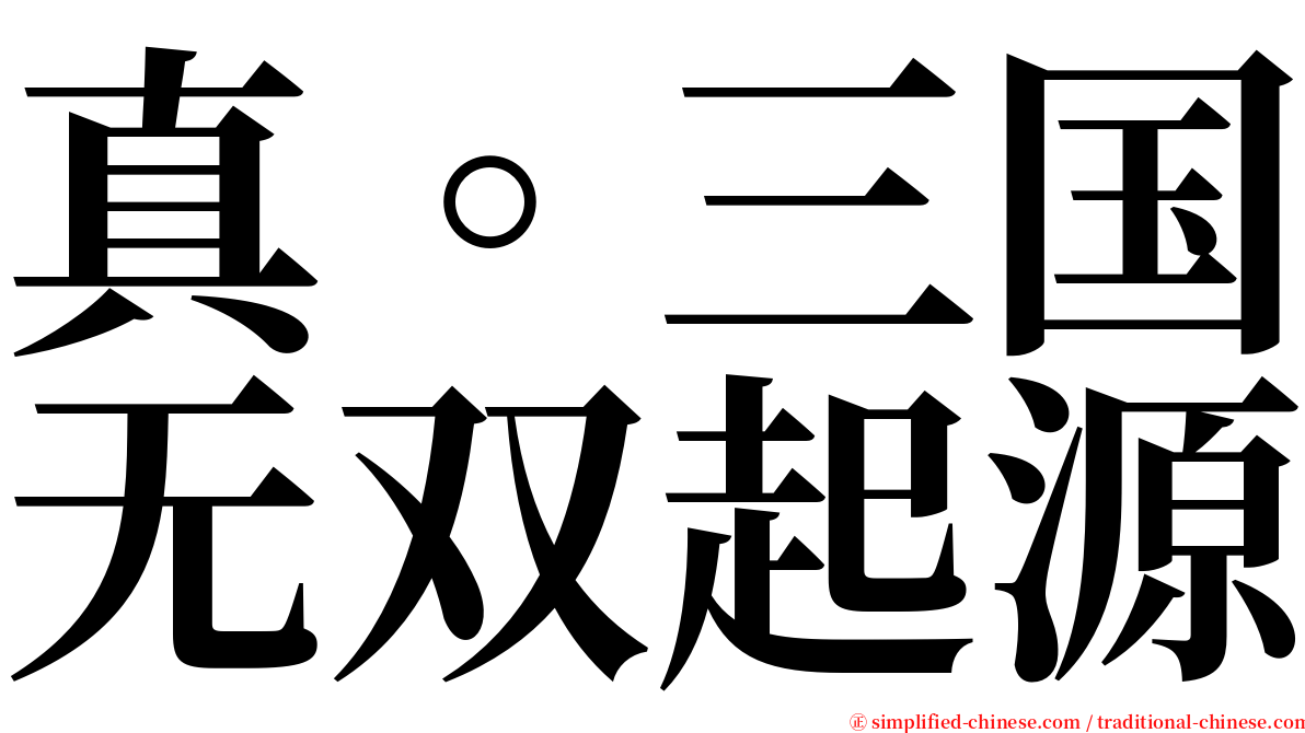 真。三国无双起源 serif font