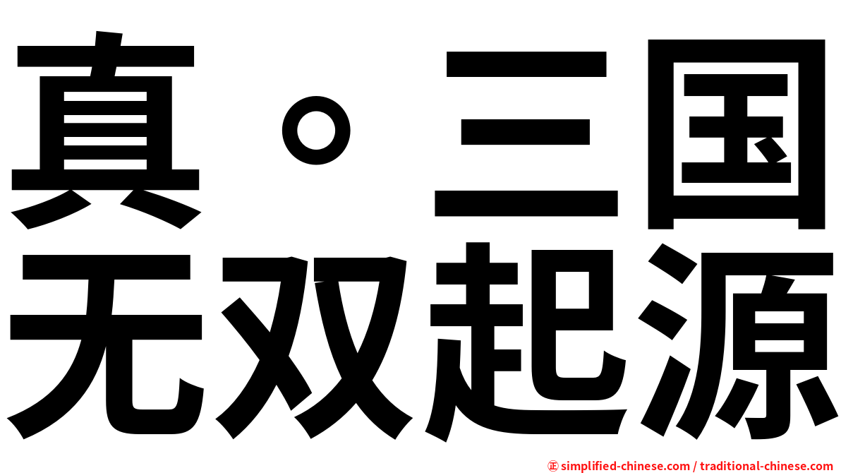 真。三国无双起源