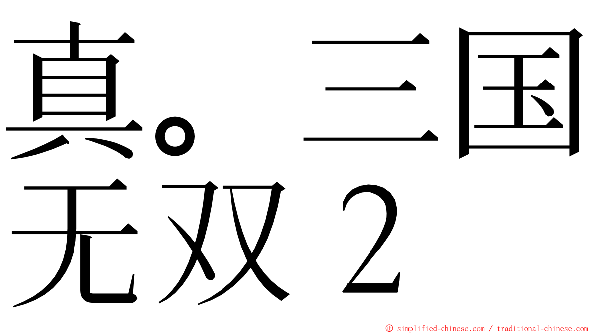 真。三国无双２ ming font