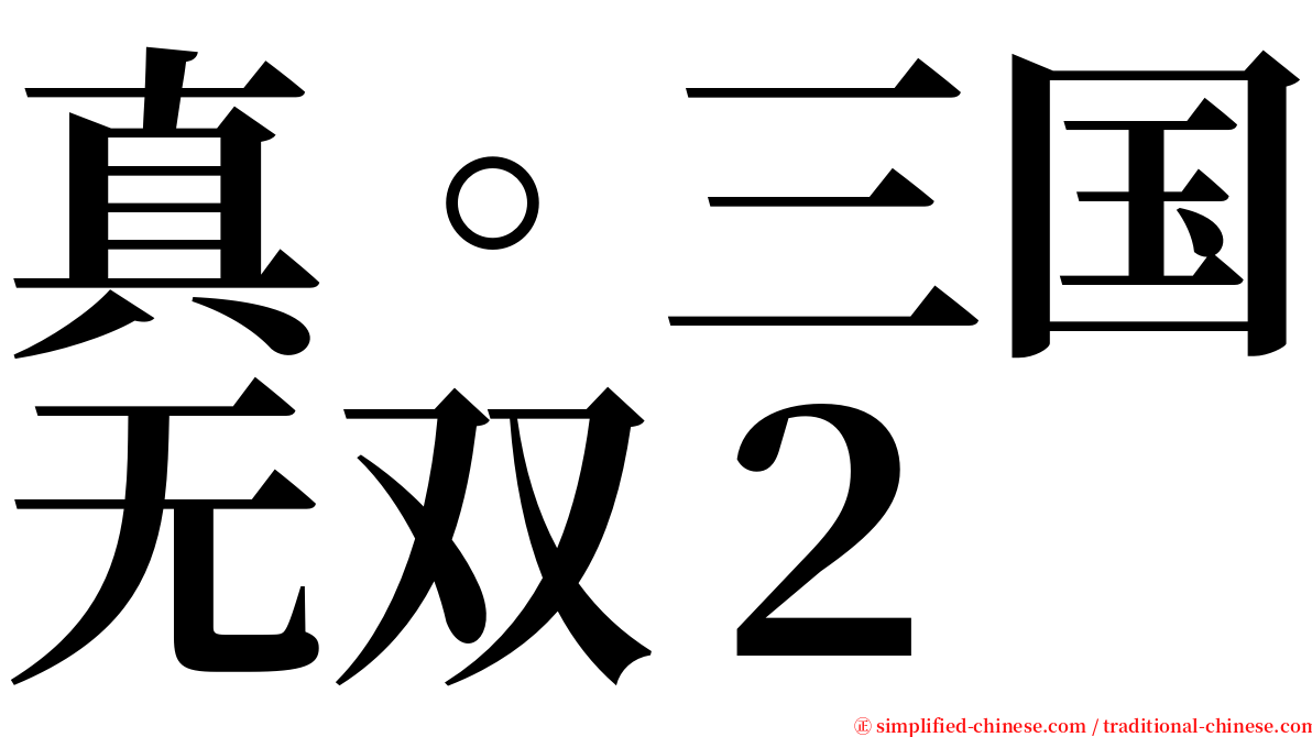 真。三国无双２ serif font