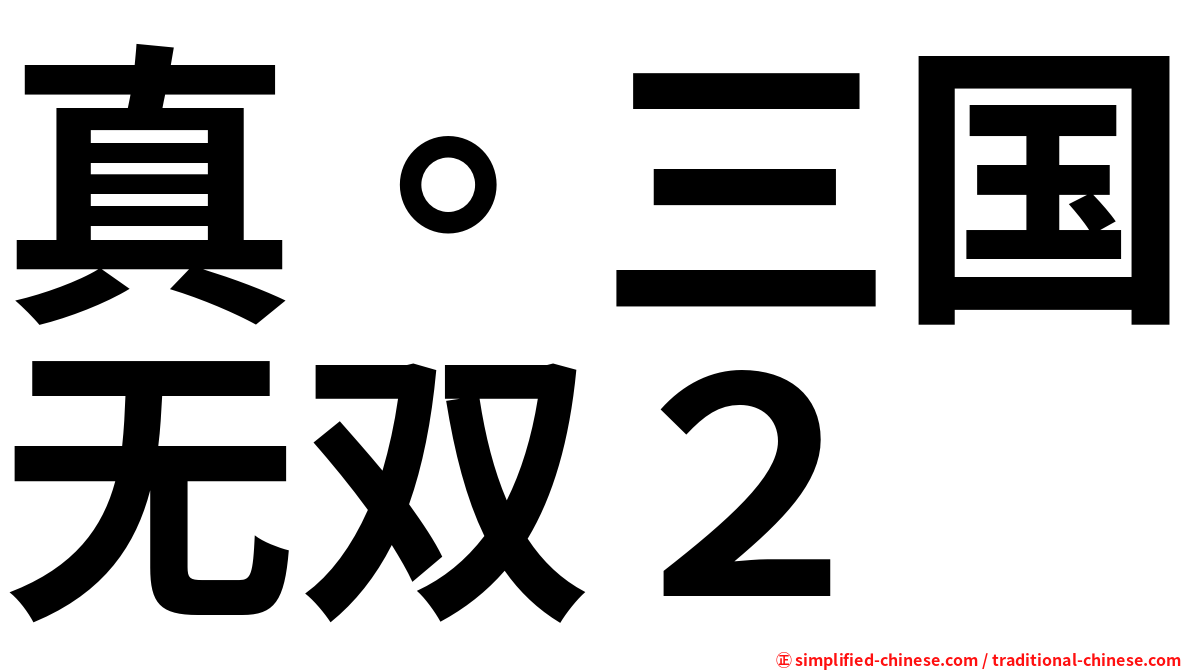 真。三国无双２
