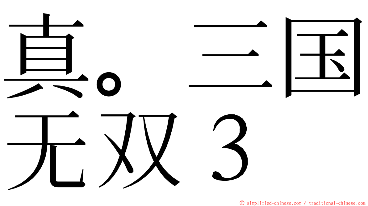真。三国无双３ ming font