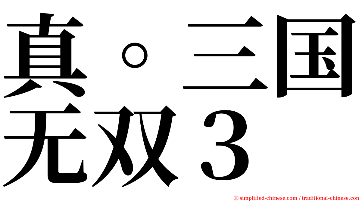 真。三国无双３ serif font