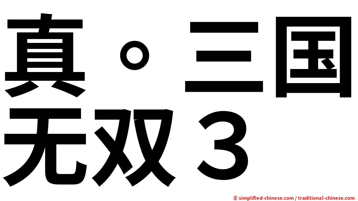 真。三国无双３