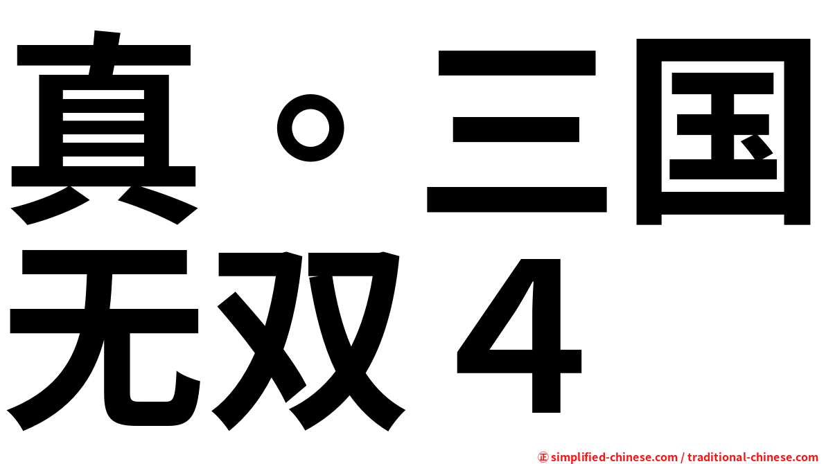 真。三国无双４