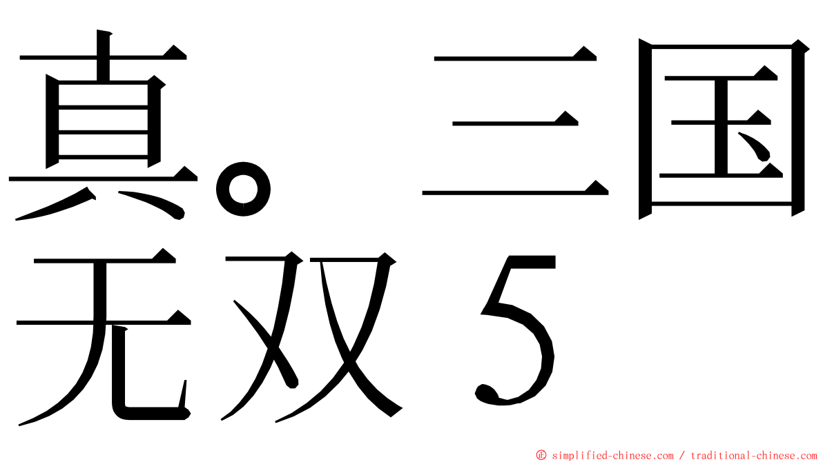 真。三国无双５ ming font