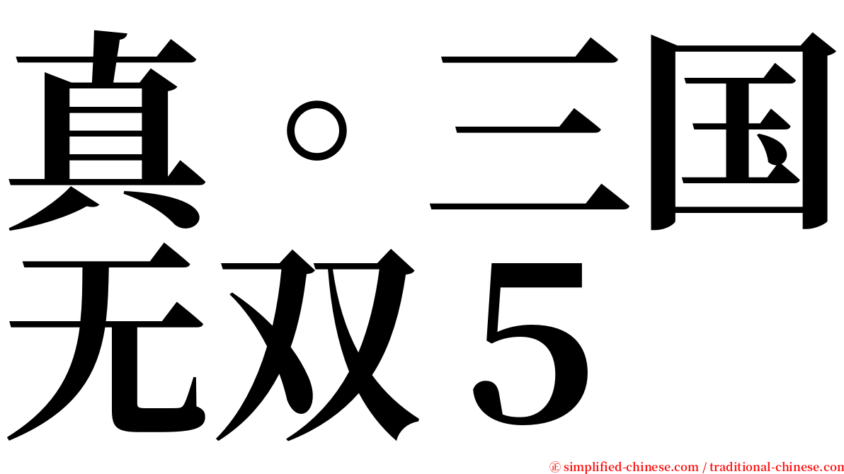 真。三国无双５ serif font