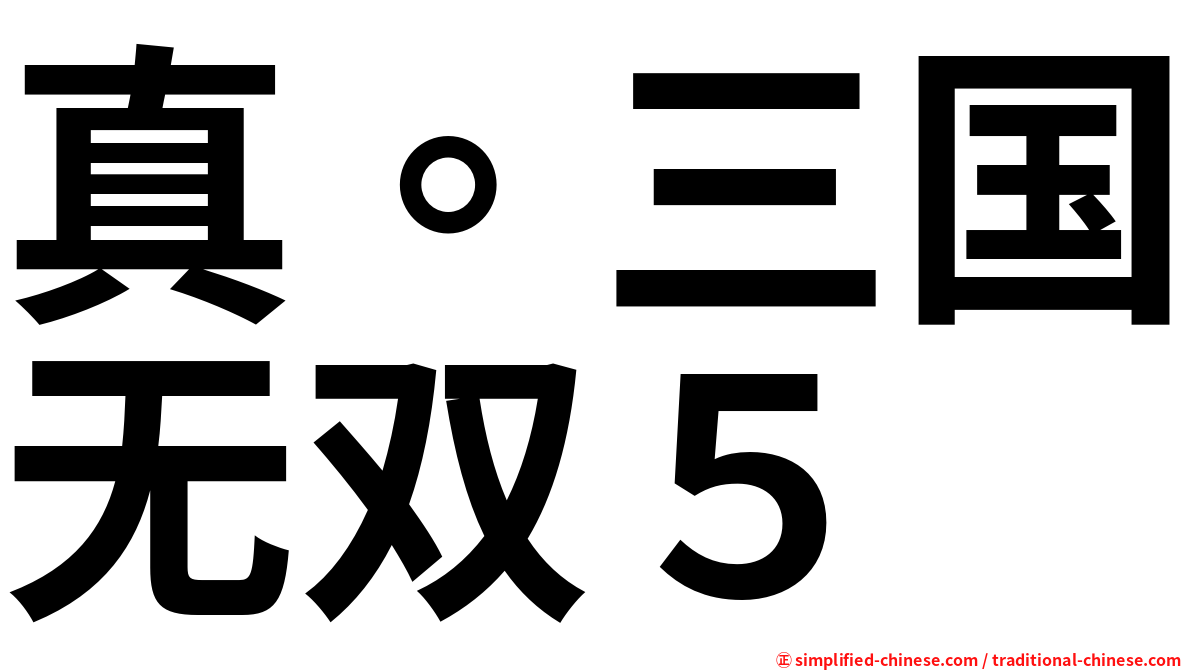 真。三国无双５