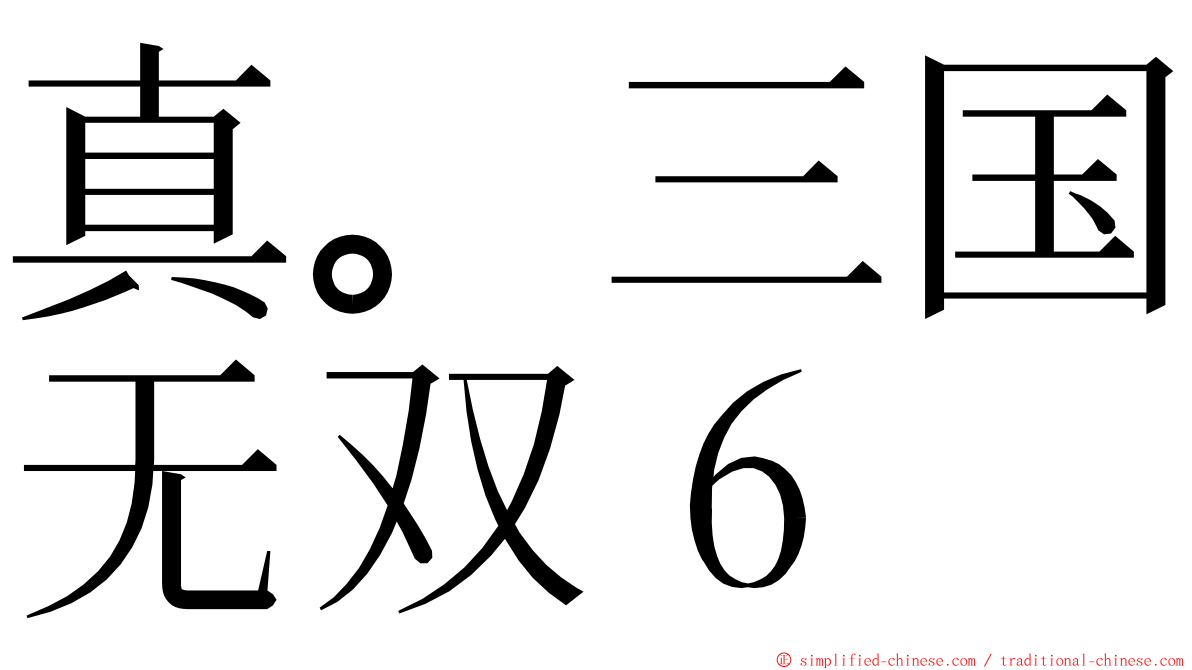 真。三国无双６ ming font
