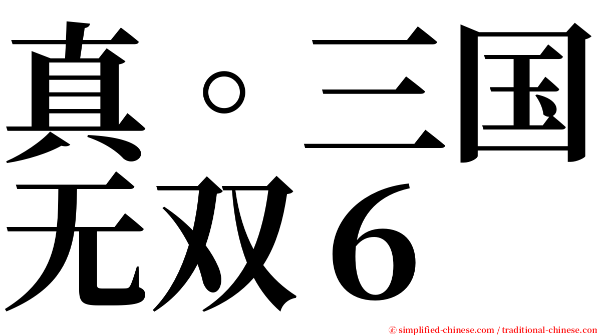 真。三国无双６ serif font