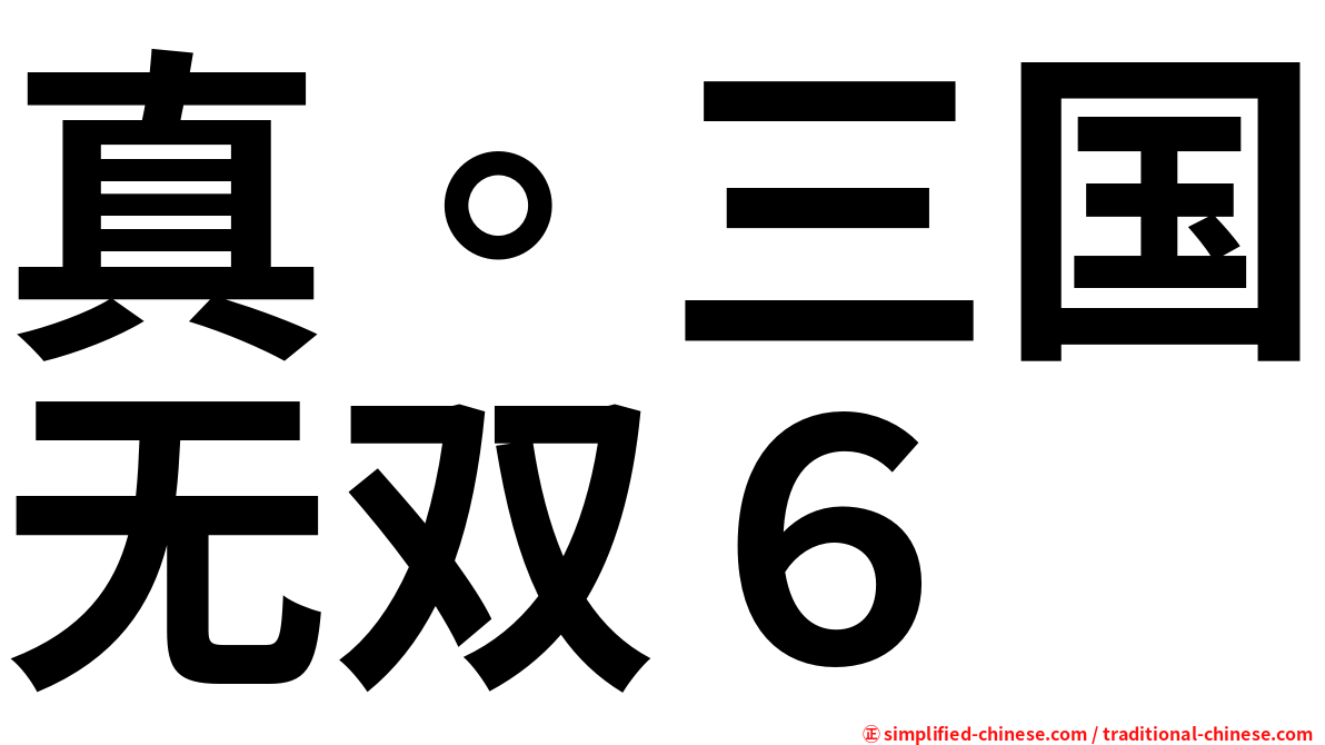 真。三国无双６