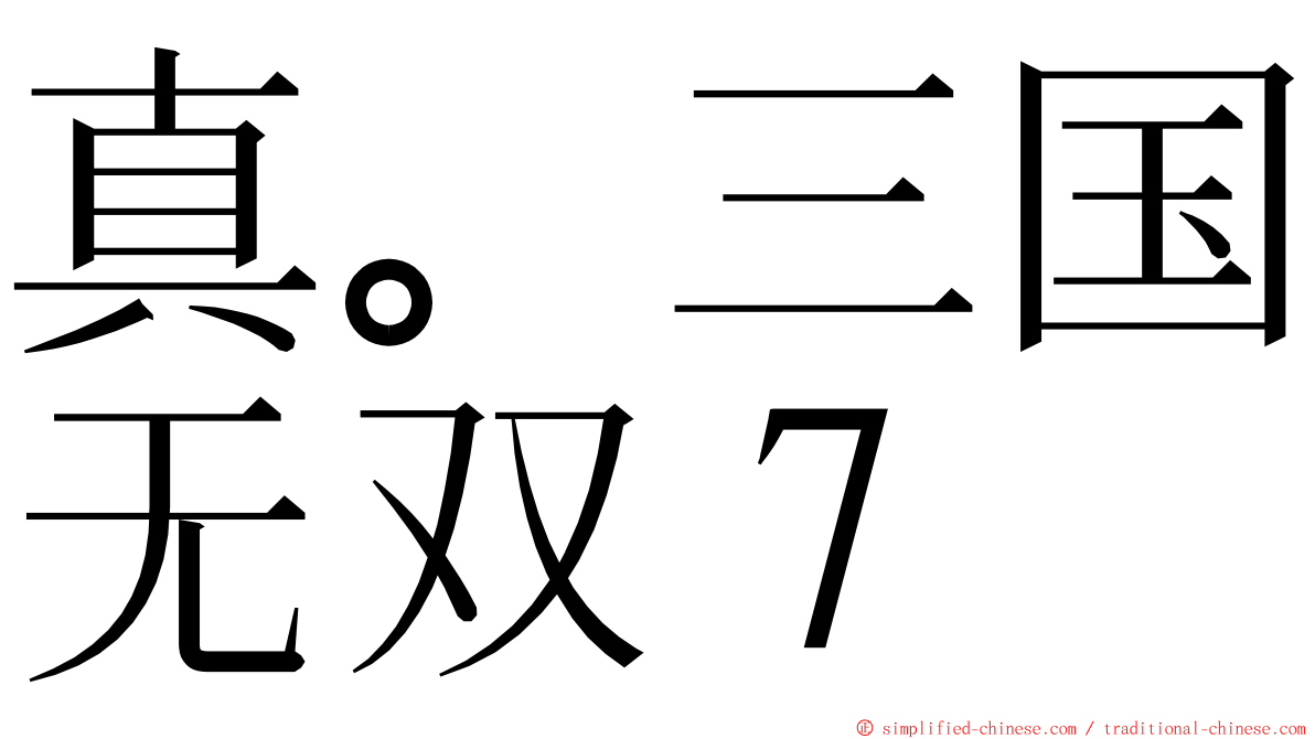 真。三国无双７ ming font