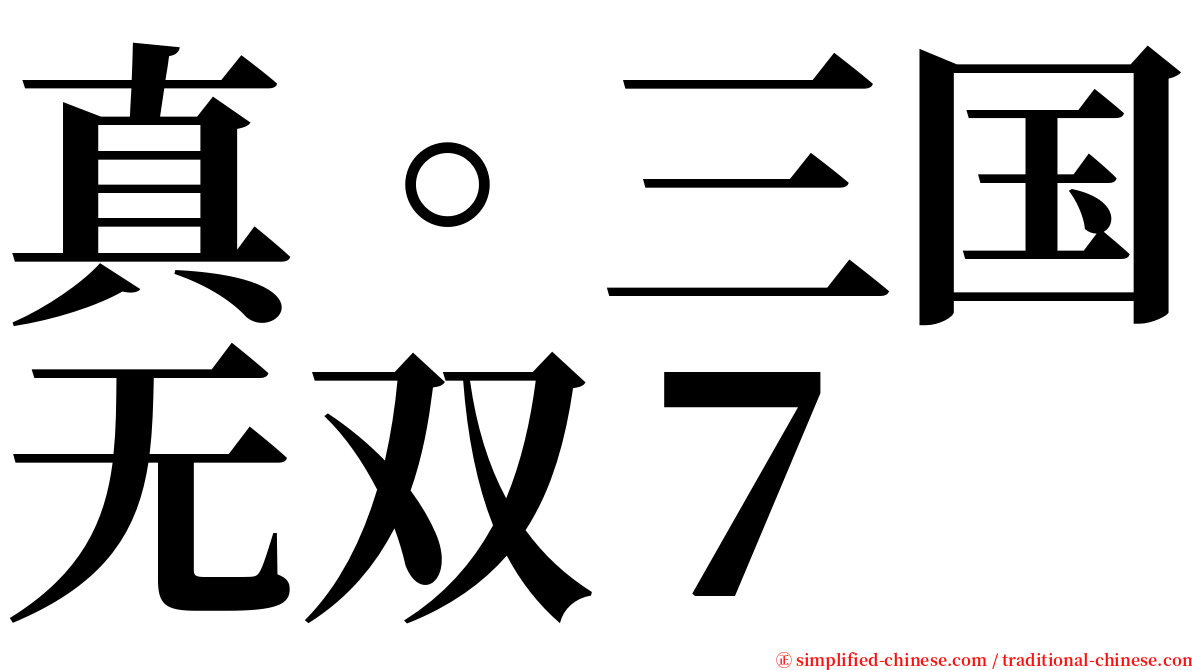 真。三国无双７ serif font
