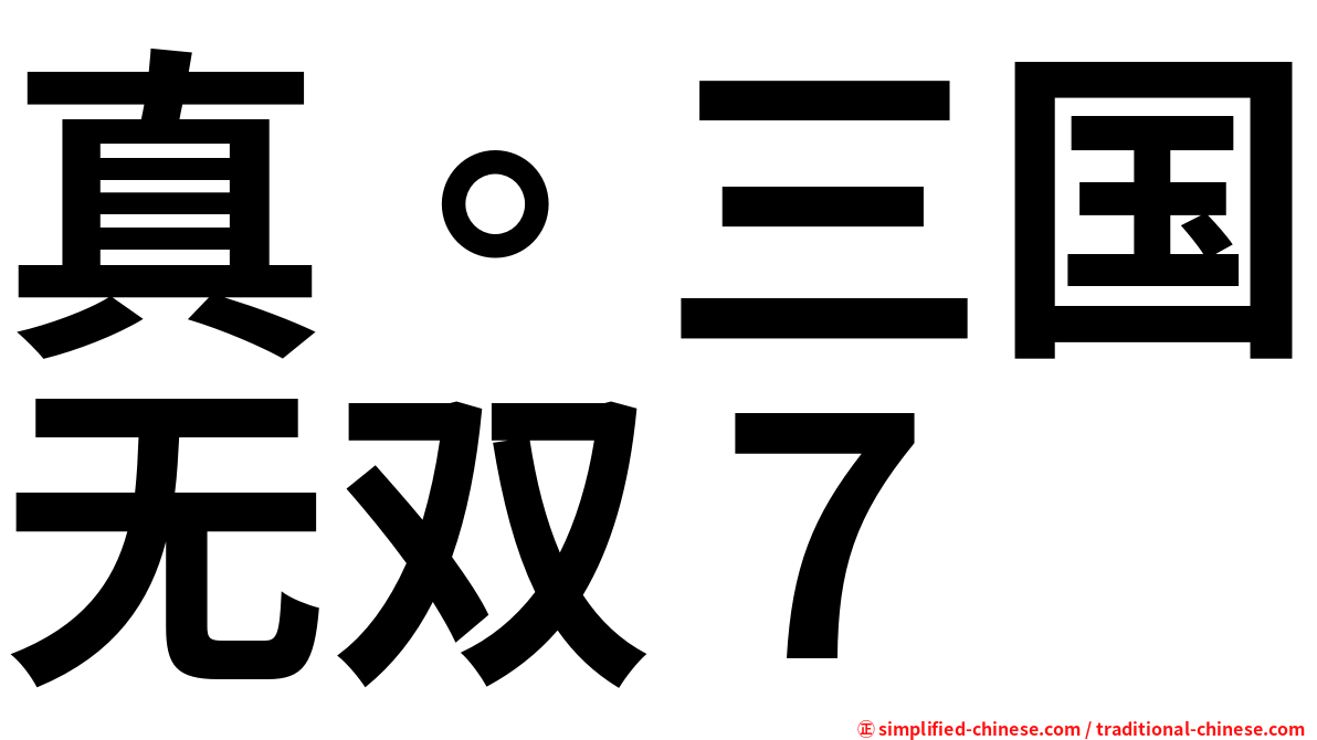 真。三国无双７