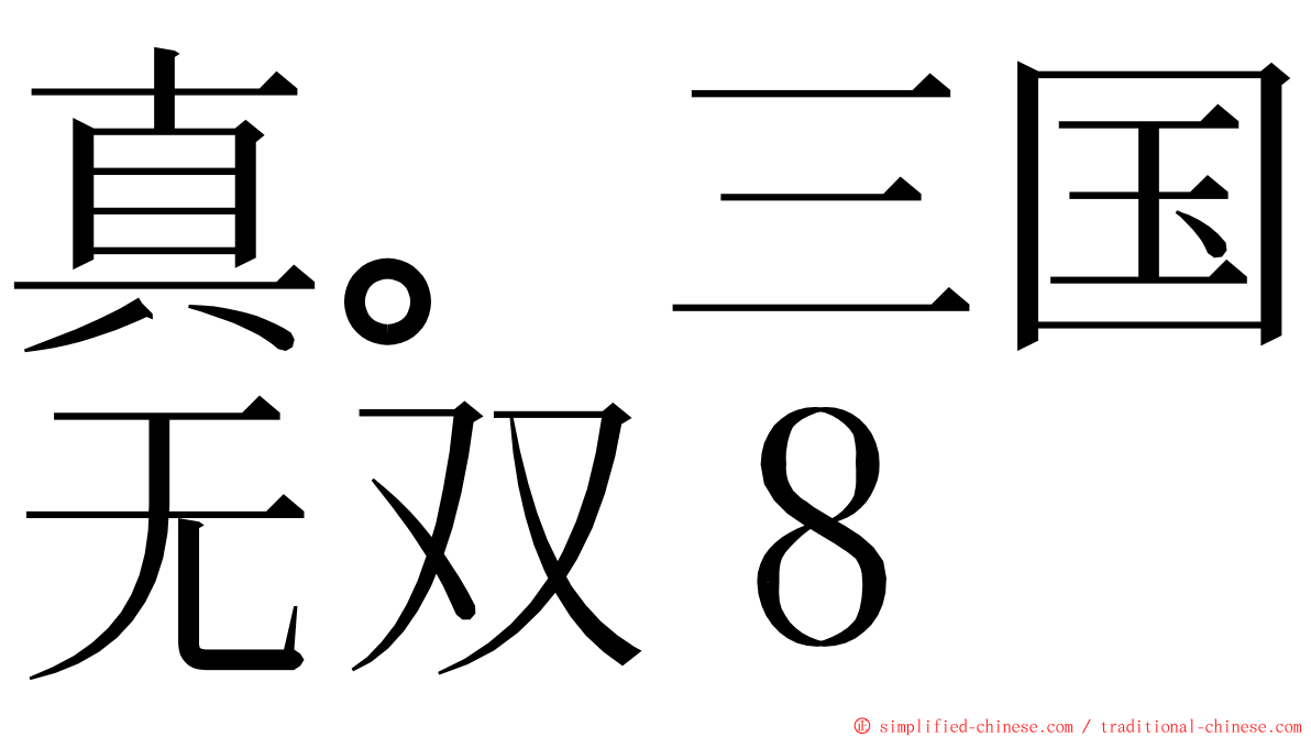真。三国无双８ ming font