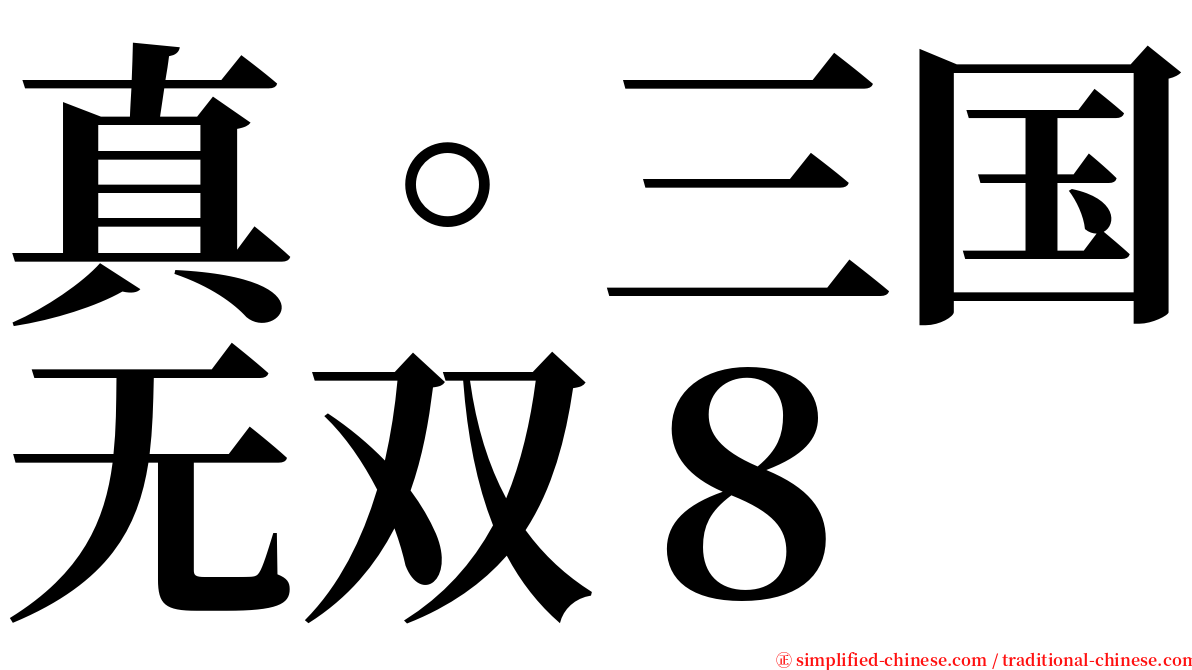 真。三国无双８ serif font