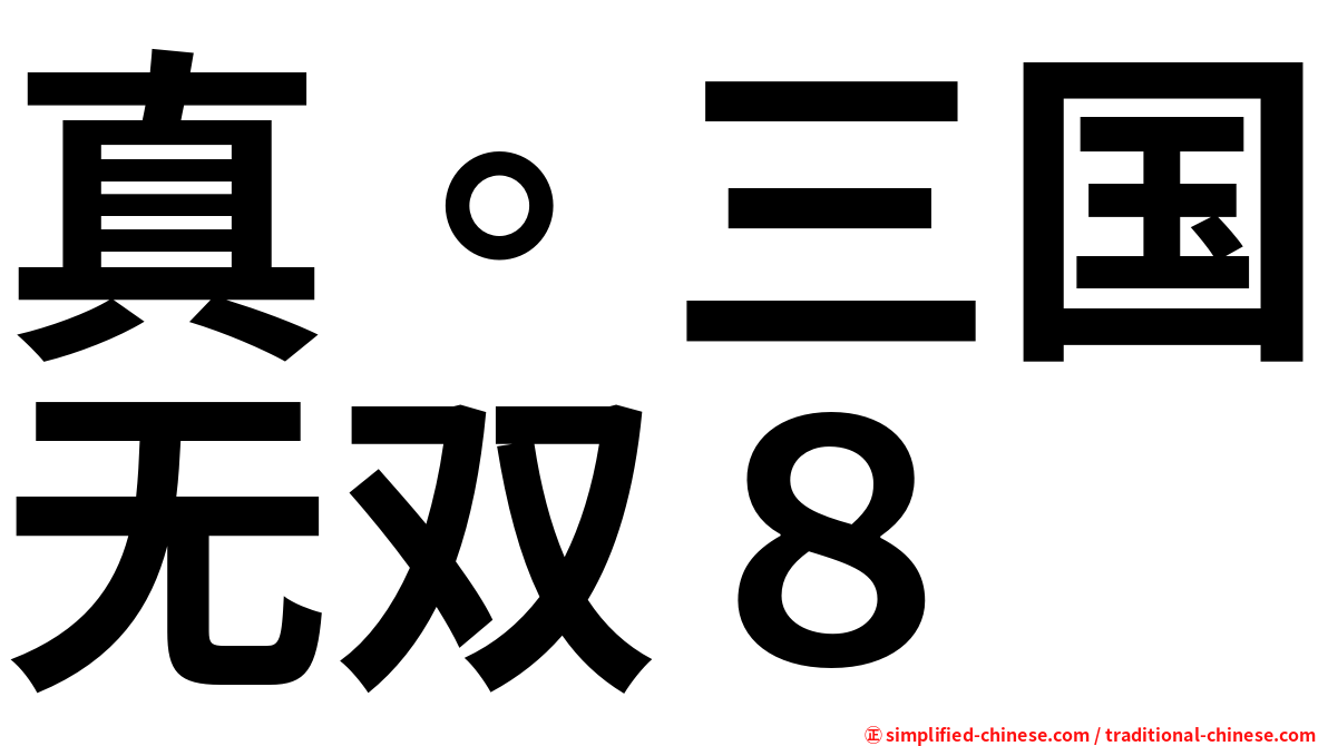 真。三国无双８