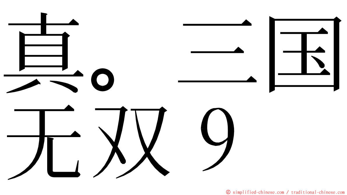 真。三国无双９ ming font