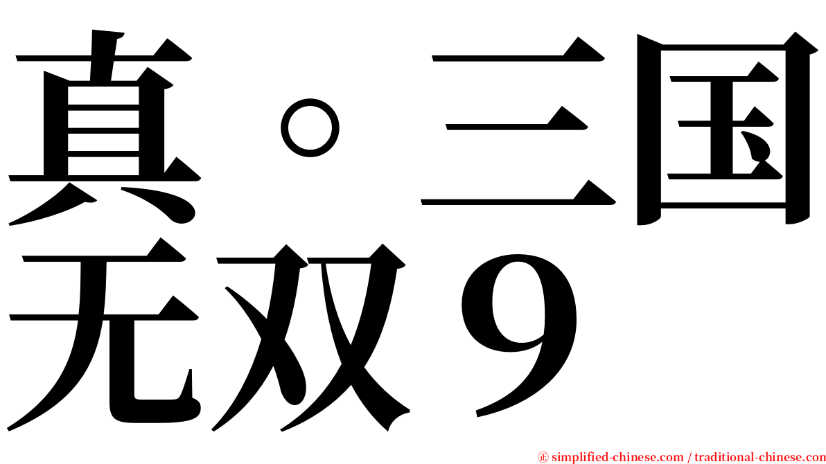 真。三国无双９ serif font