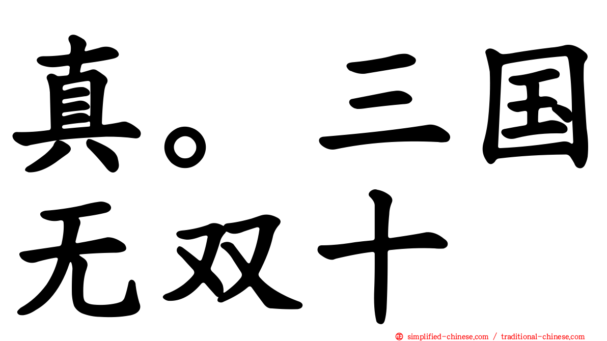 真。三国无双十