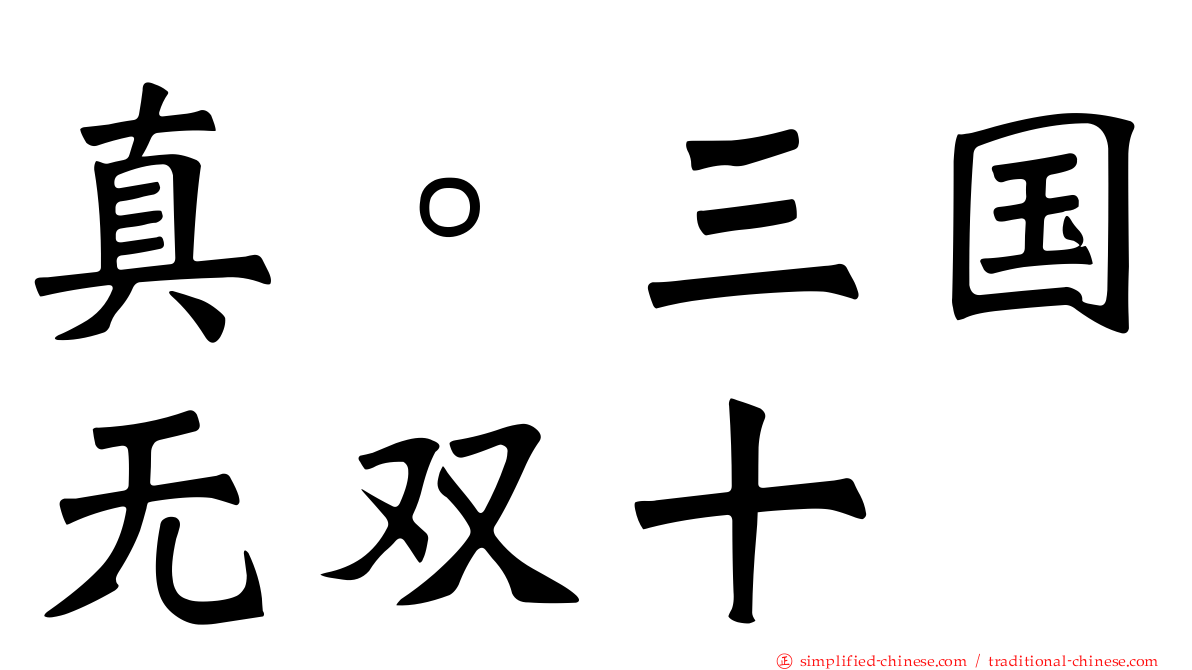 真。三国无双十