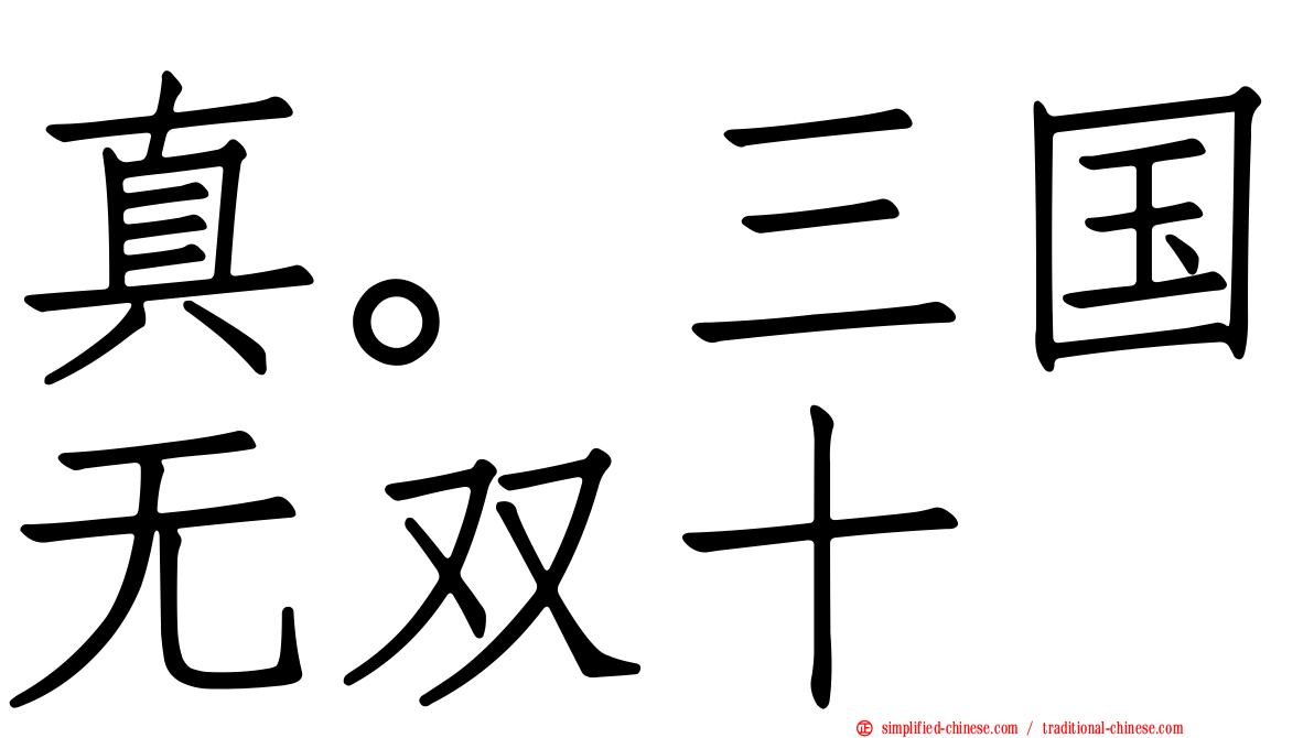 真。三国无双十