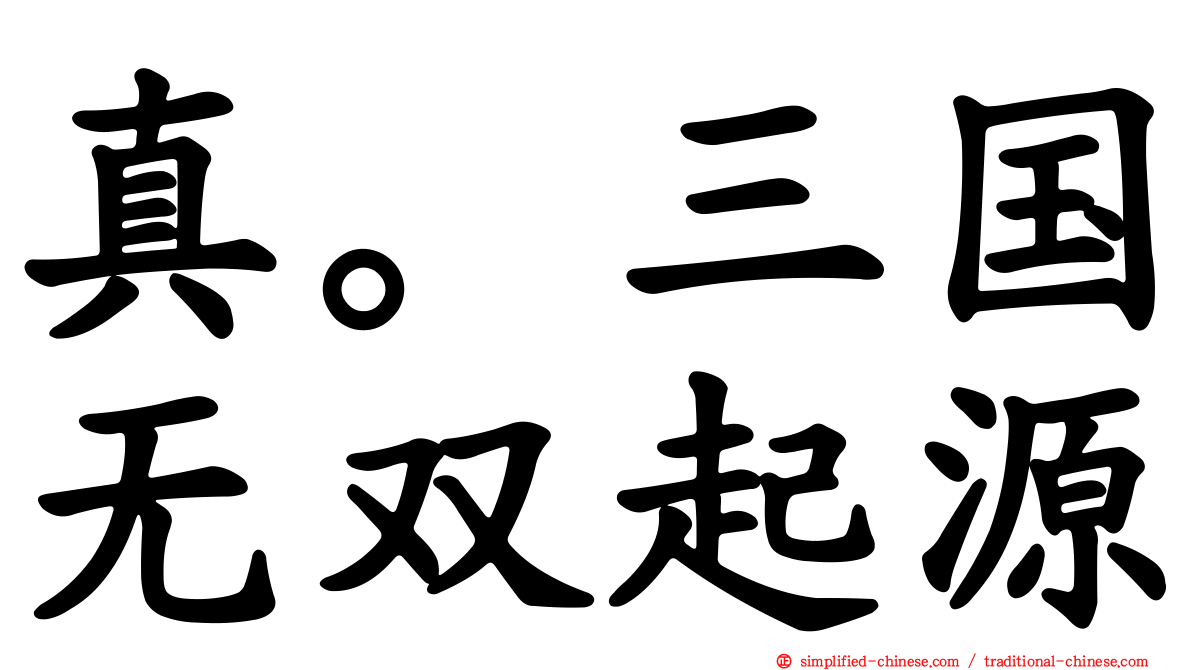 真。三国无双起源