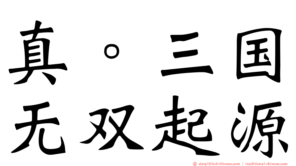 真。三国无双起源