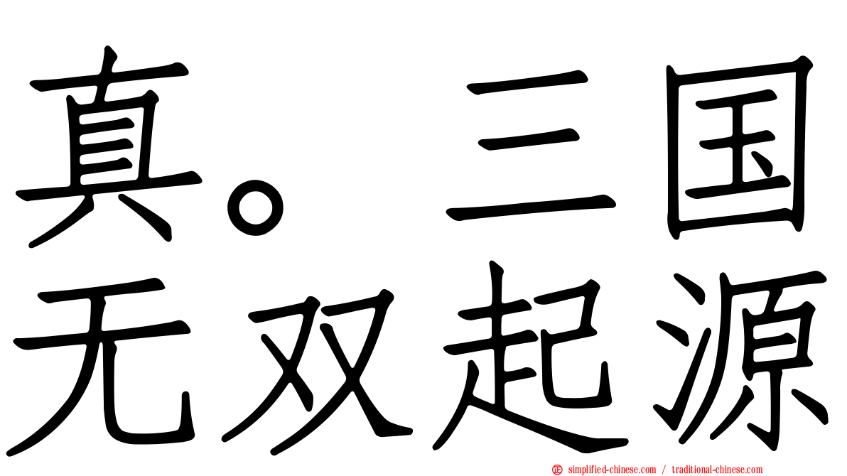 真。三国无双起源
