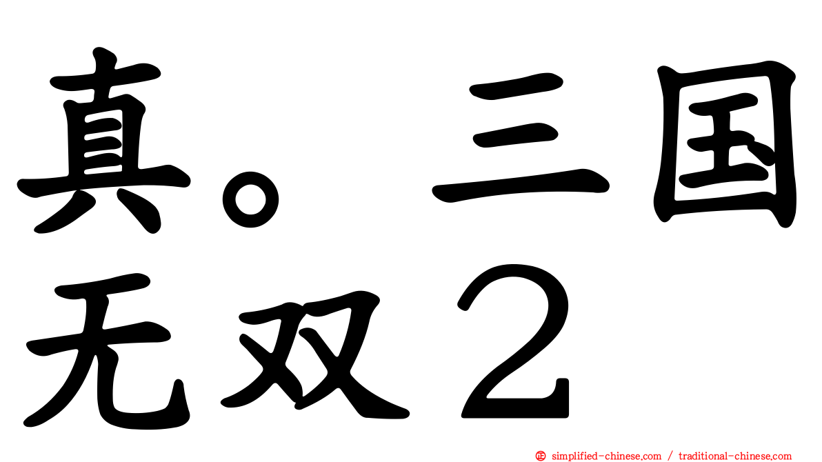真。三国无双２