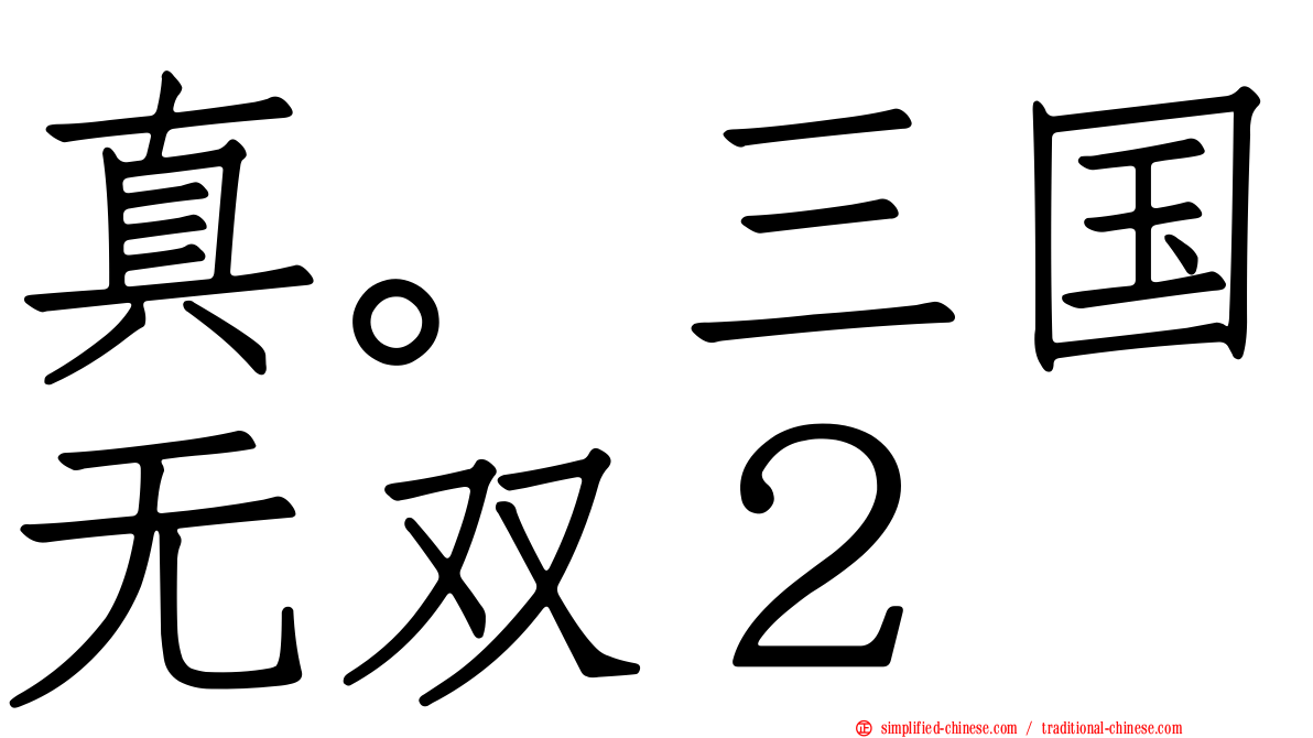 真。三国无双２