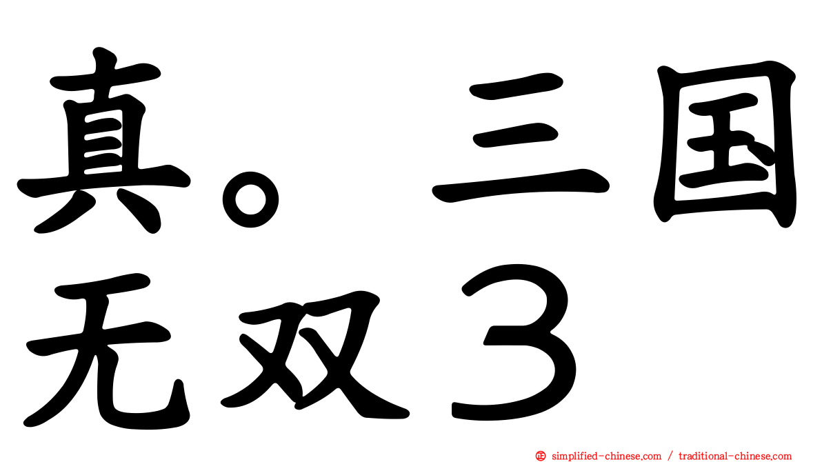 真。三国无双３