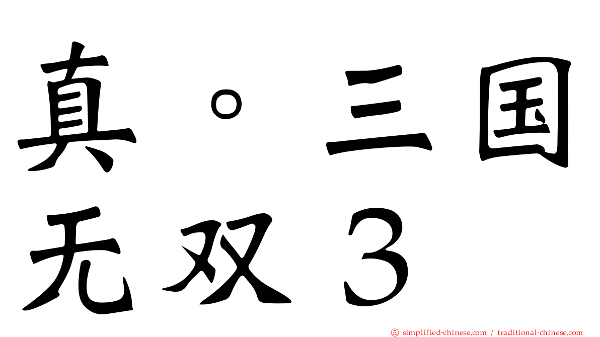 真。三国无双３
