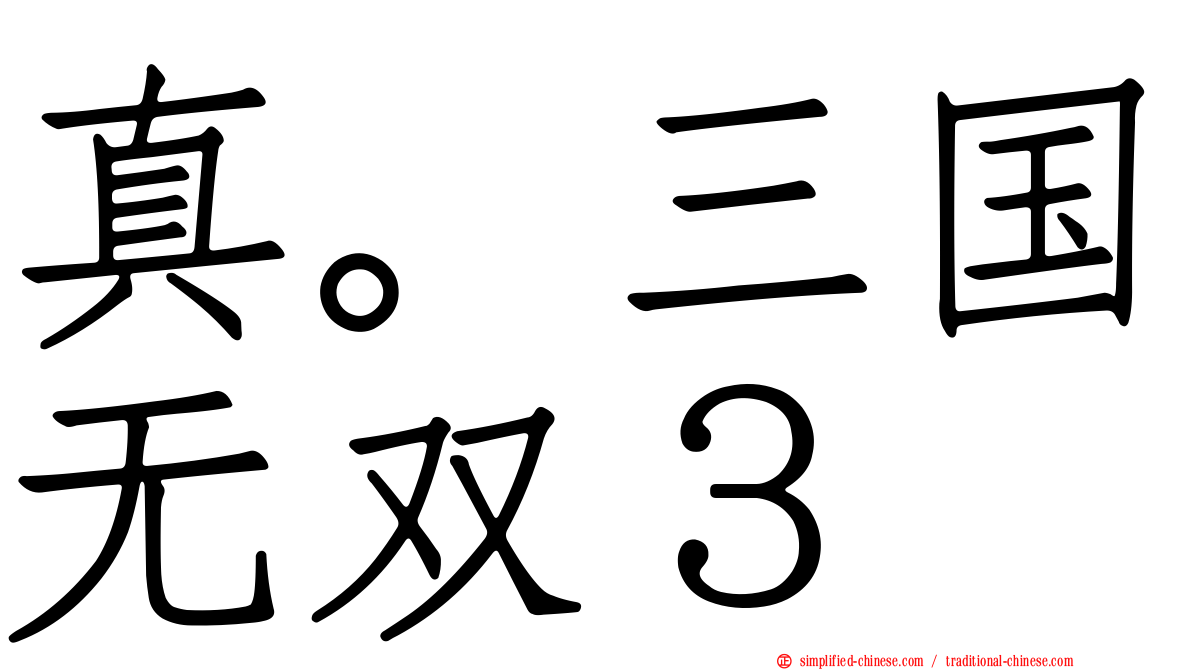 真。三国无双３