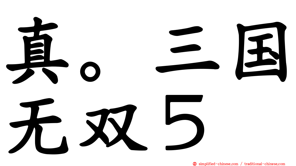 真。三国无双５