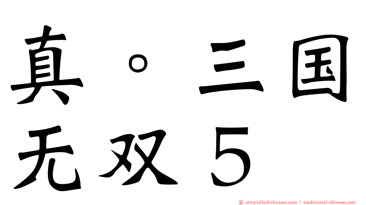 真。三国无双５