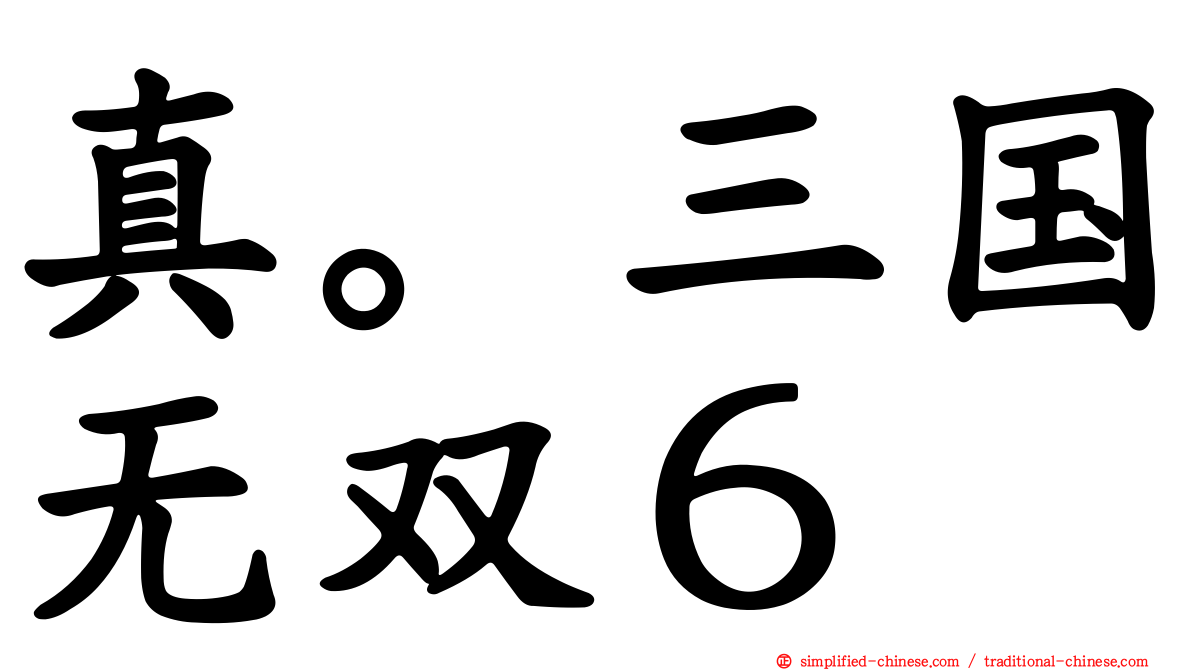 真。三国无双６
