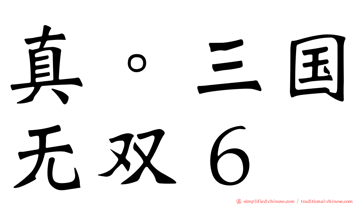 真。三国无双６