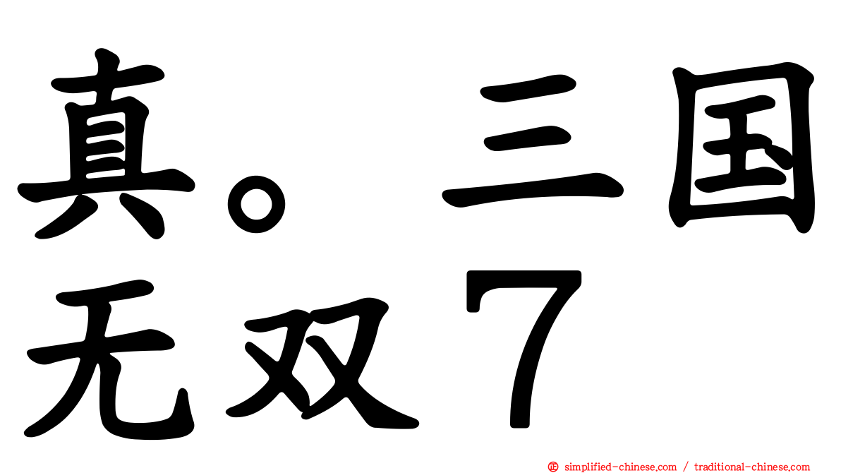 真。三国无双７