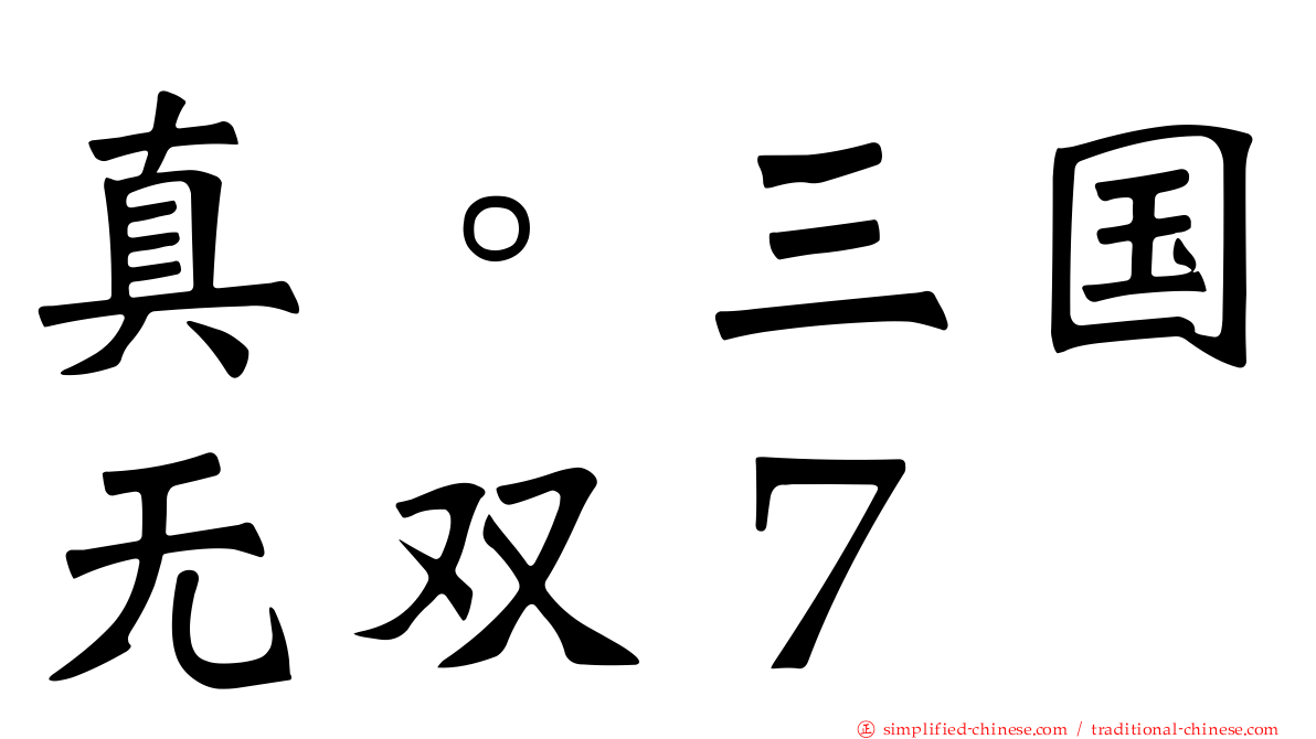 真。三国无双７