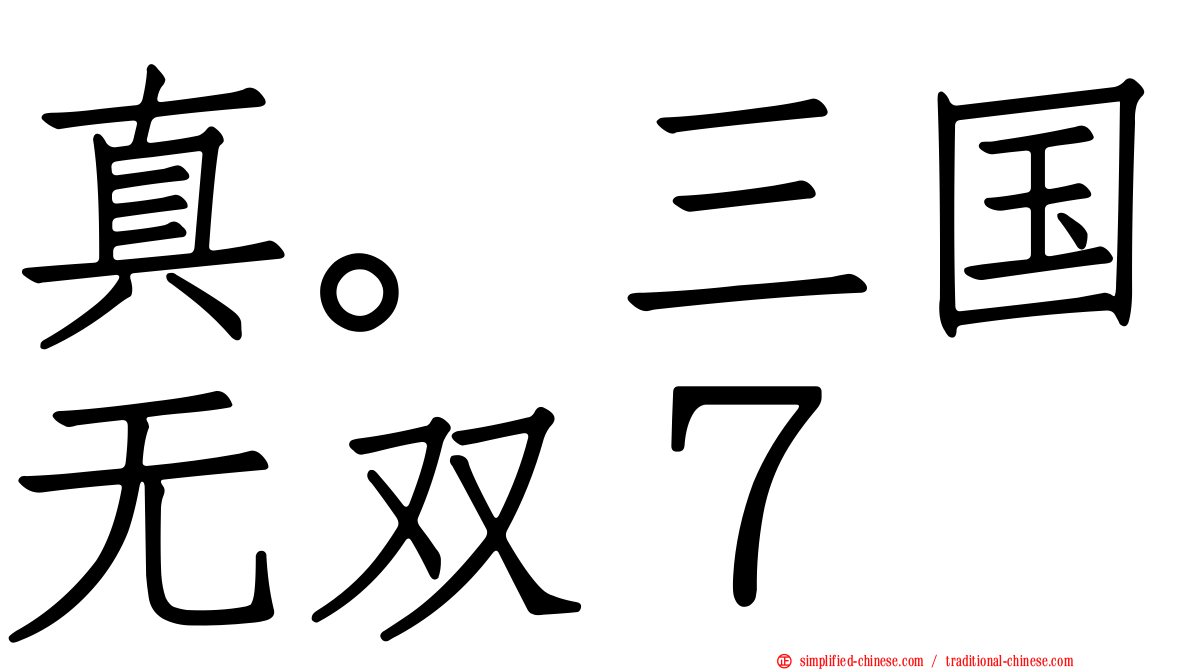真。三国无双７