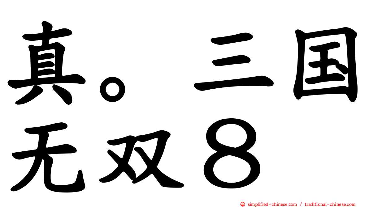 真。三国无双８