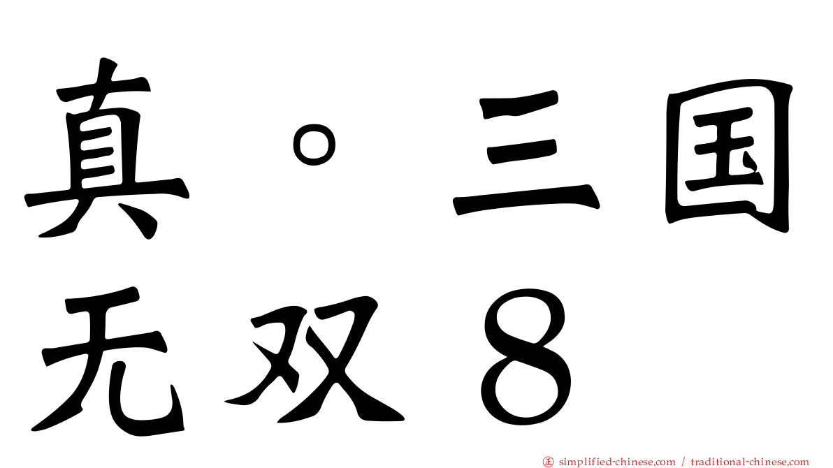 真。三国无双８
