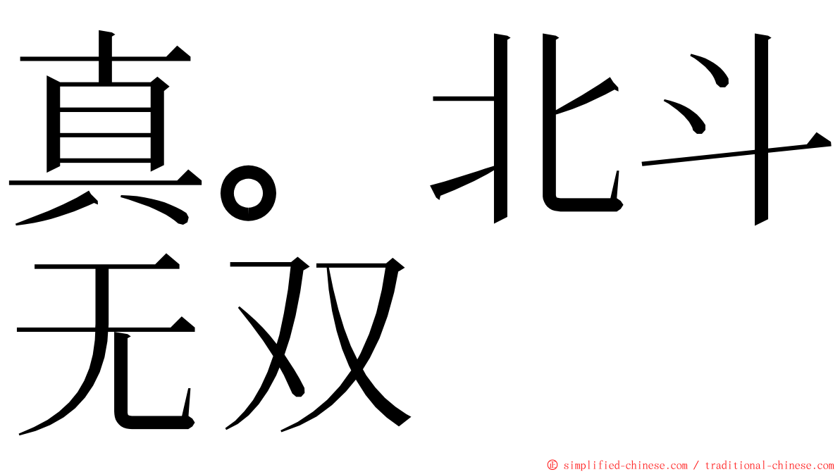 真。北斗无双 ming font