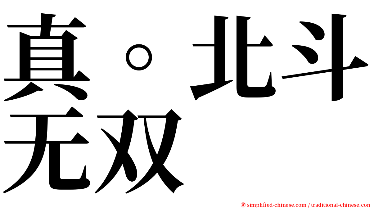 真。北斗无双 serif font