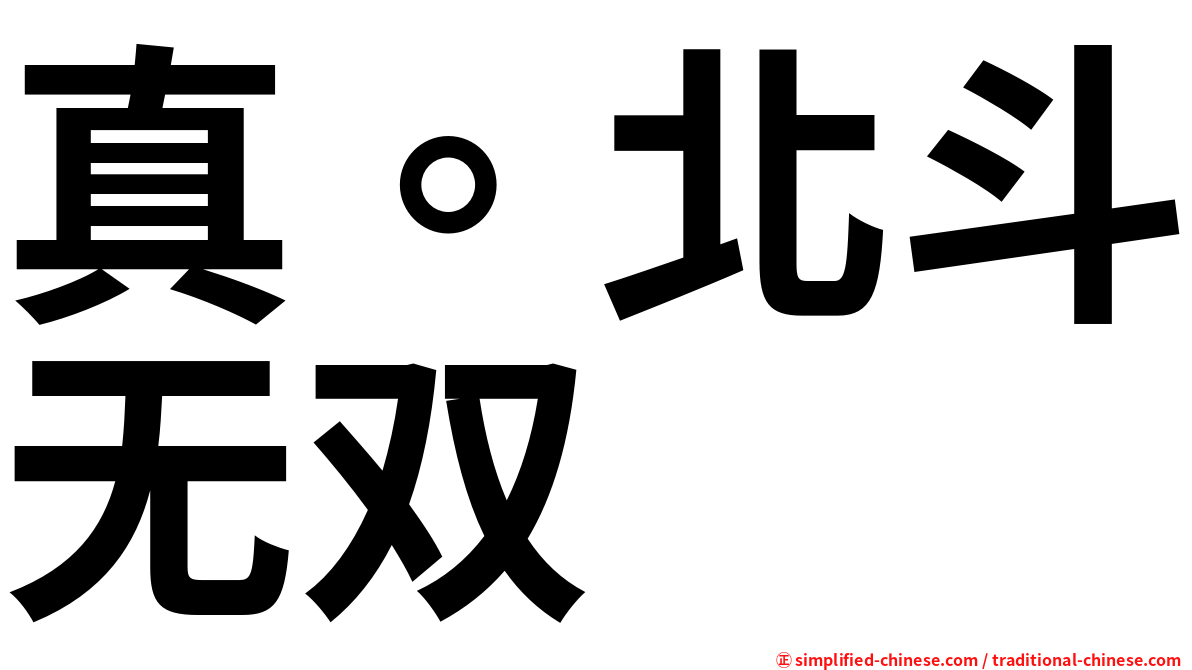 真。北斗无双