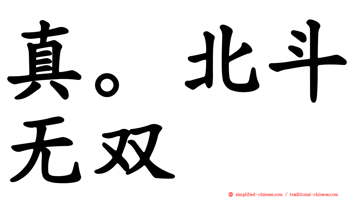 真。北斗无双
