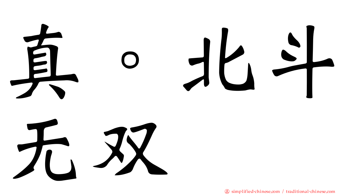 真。北斗无双